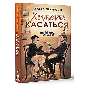 Хотеть касаться