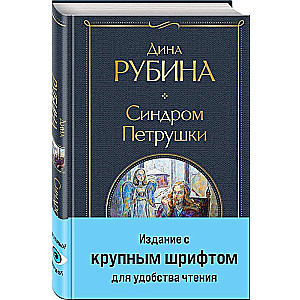 Синдром Петрушки крупный шрифт