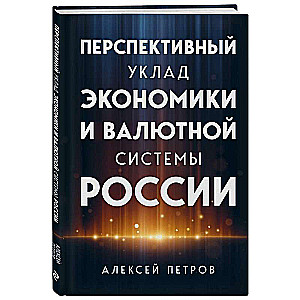 Перспективный уклад экономики и валютной системы России