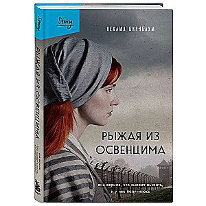 Рыжая из Освенцима. Она верила, что сможет выжить, и у нее получилось