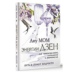 Энергии Дзен для самоисцеления, созидания и равновесия. Путь в Страну Мудрости