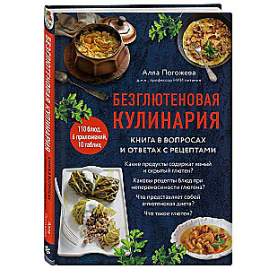 Безглютеновая кулинария. Книга в вопросах и ответах с рецептами