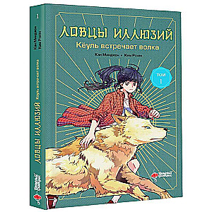 Ловцы иллюзий. Том 1. Кёуль встречает волка