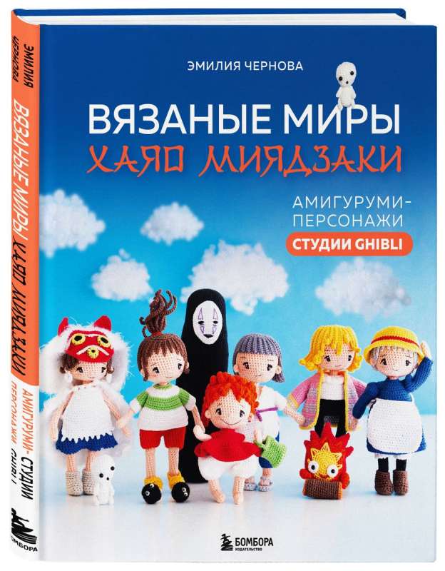 Вязаные миры Хаяо Миядзаки. Амигуруми-персонажи студии Ghibli