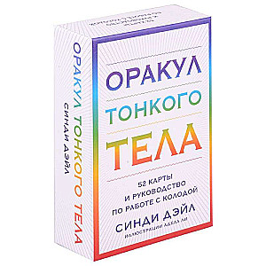 Оракул Тонкого тела (52 карты и руководство в коробке)