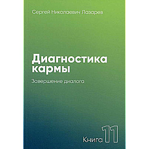 Диагностика кармы-11. Завершение диалога 