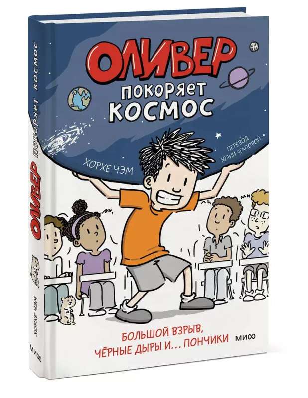 Оливер покоряет космос. Большой взрыв, черные дыры и... пончики