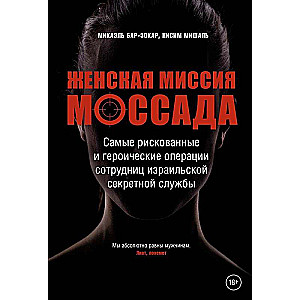 Женская миссия Моссада. Самые рискованные и героические операции сотрудниц израильской секретной 