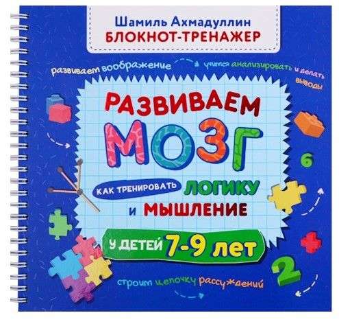 Развиваем мозг. Как тренировать логику и мышление у детей 7-9 лет (Блокнот-тренажер + Рекомендации для родителей)