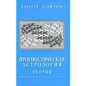 Прогностическая астрология. Том 5