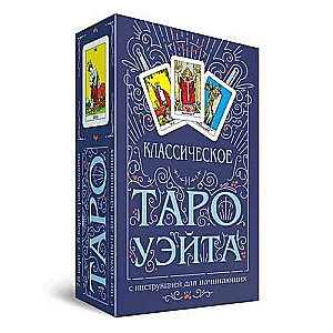 Классическое Таро Уэйта (78 карт + инструкция для начинающих)