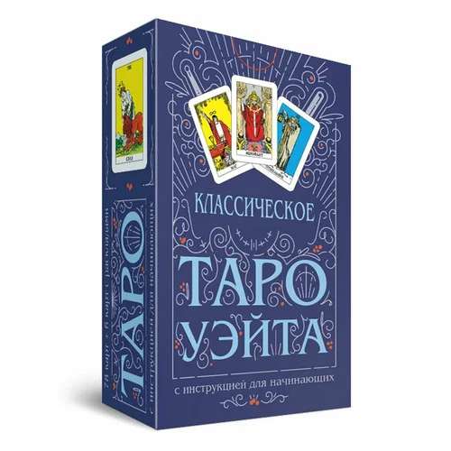 Классическое Таро Уэйта (78 карт + инструкция для начинающих)