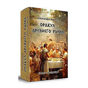 Оракул древнего Рима (40 карт + инструкция)