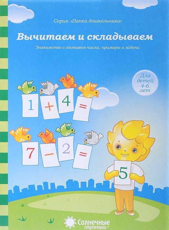 Вычитаем и складываем. Для детей 4-6 лет