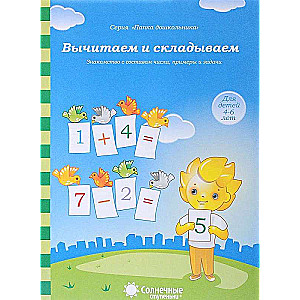 Вычитаем и складываем. Для детей 4-6 лет