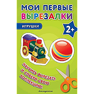 Мои первые вырезалки. Игрушки