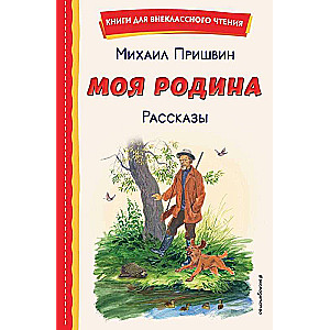 Моя Родина. Рассказы