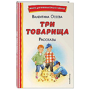 Три товарища. Рассказы