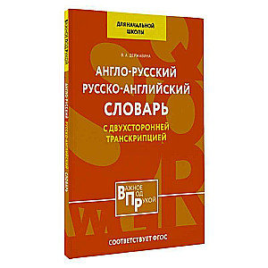 Англо-русский русско-английский словарь для начальной школы с двухсторонней транскрипцией