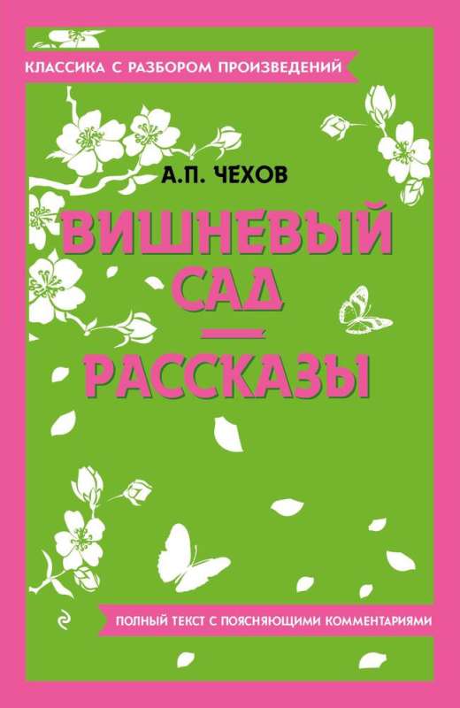 Вишневый сад. Рассказы