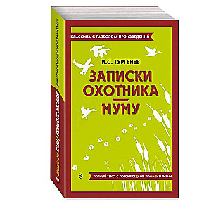 Записки охотника. Муму