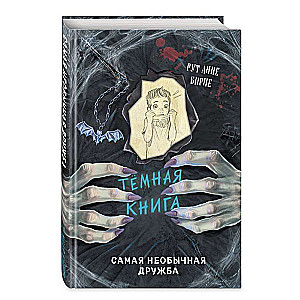 Самая необычная дружба. Темная книга