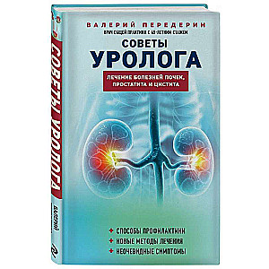 Советы уролога. Лечение болезней почек, простатита и цистита