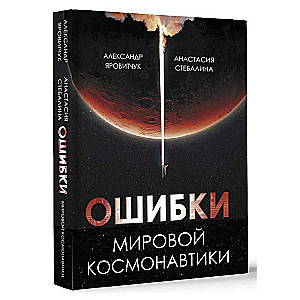 Ошибки мировой космонавтики