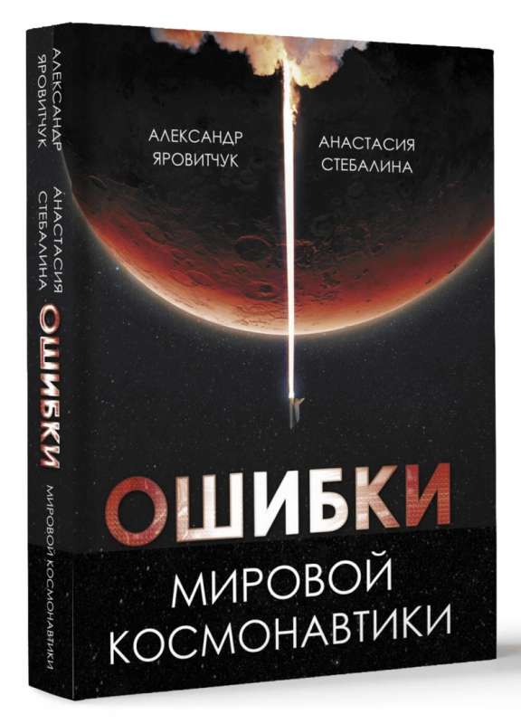 Ошибки мировой космонавтики