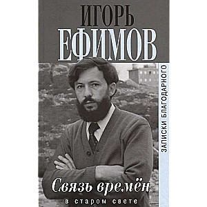 Связь времен. Записки благодарного. В Старом Свете