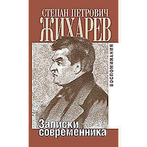 Записки современника. Воспоминания