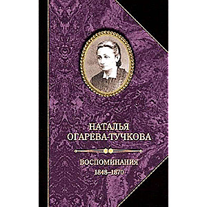 Воспоминания. 1848—1870