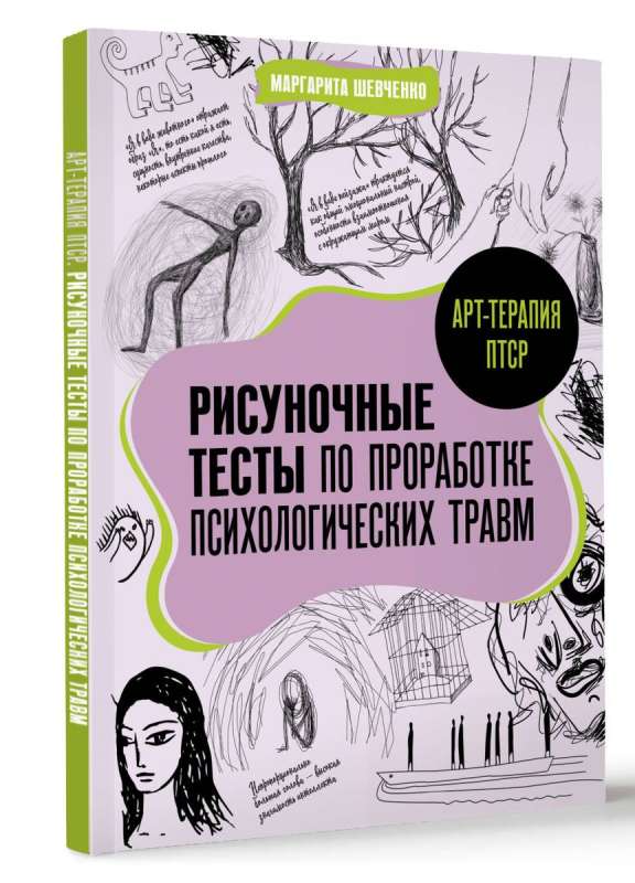 Арт-терапия ПТСР. Рисуночные тесты по проработке психологических травм