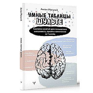 Умные Таблицы Шульте. Система занятий для повышения интеллекта, памяти и внимания за 1 месяц!