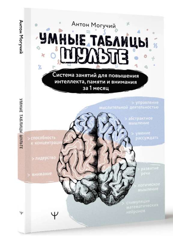 Умные Таблицы Шульте. Система занятий для повышения интеллекта, памяти и внимания за 1 месяц!