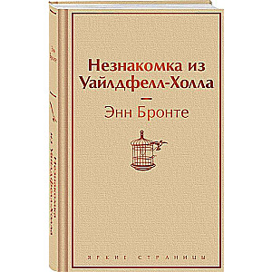 Незнакомка из Уайлдфелл-Холла