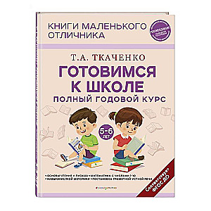 Готовимся к школе. Полный годовой курс 5-6 лет