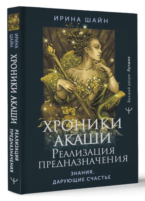 Хроники Акаши: реализация предназначения. Знания, дарующие счастье