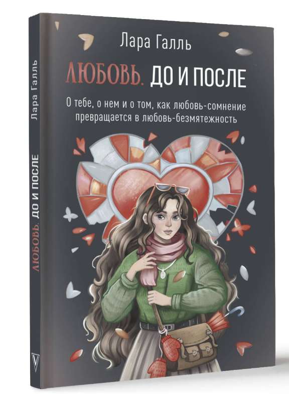 Любовь. До и после: о тебе, о нем и о том, как любовь-сомнение превращается в любовь-безмятежность