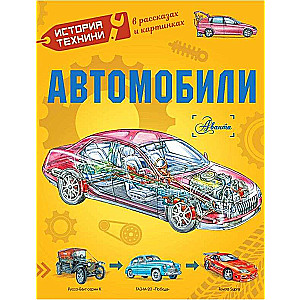 Автомобили