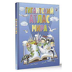 Гигантский атлас мира