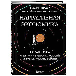 Нарративная экономика. Новая наука о влиянии вирусных историй на экономические события