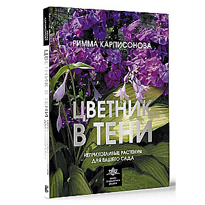 Цветник в тени. Неприхотливые растения для вашего сада