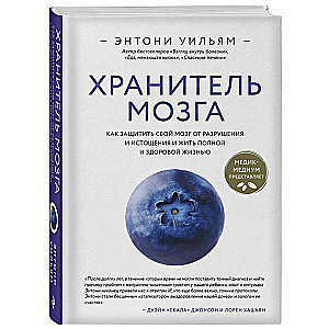 Хранитель мозга. Как защитить свой мозг от разрушения и истощения и жить полной и здоровой жизнью