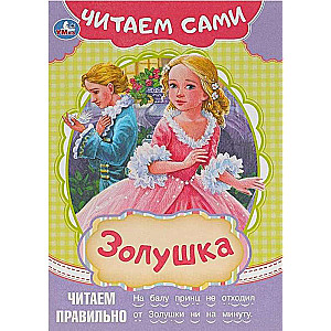 Золушка. Читаем сами