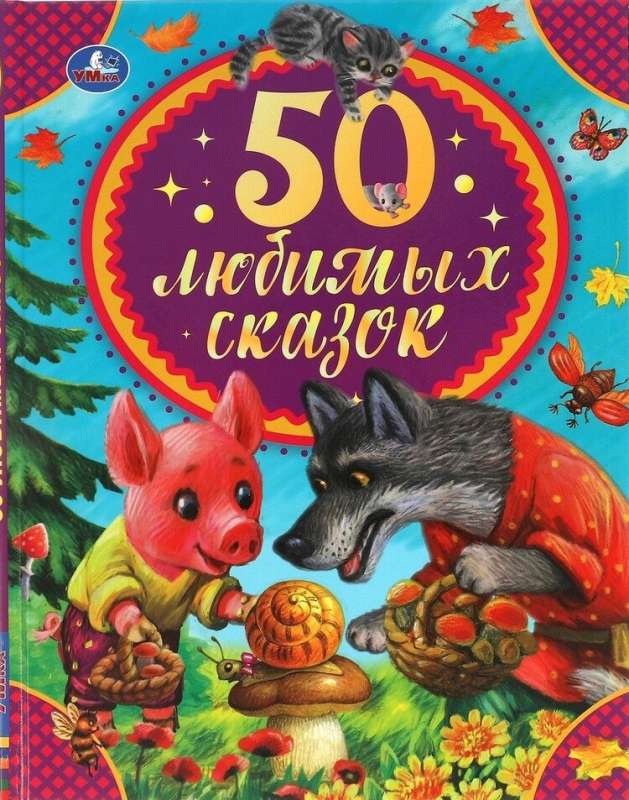 50 любимых сказок