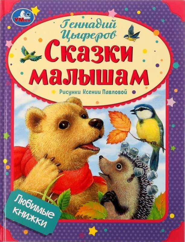 Любимые книжки. Сказки малышам