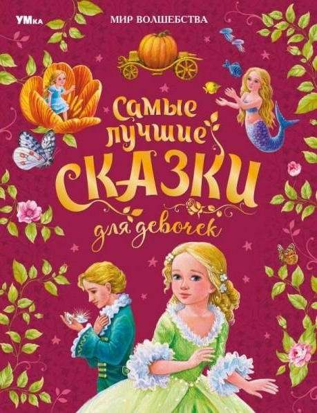 Самые лучшие сказки для девочек