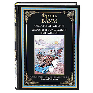 Озма из страны Оз Дороти и волшебник в стране Оз