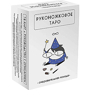 Руконожковое Таро (78 карт+руководство)